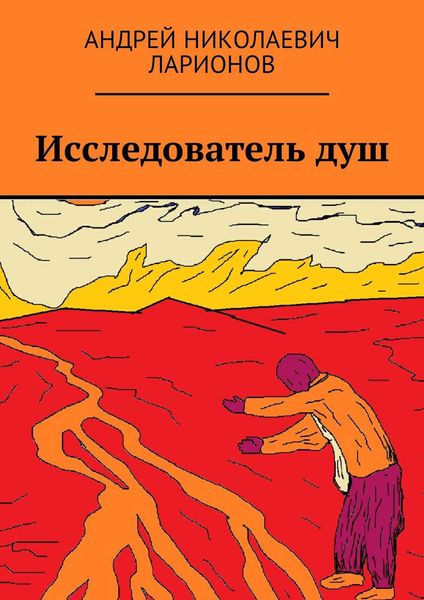 Обложка книги  «Исследователь душ»