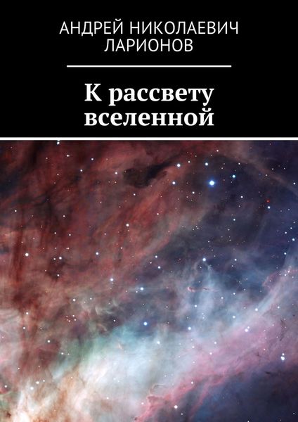 Обложка книги «К рассвету вселенной»
