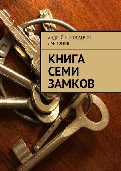 Обложка книги  «Книга семи замков»