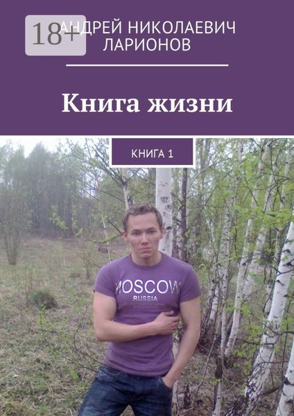 Обложка книги  «Книга жизни. Книга 1»