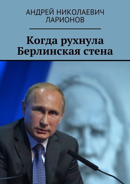 Обложка книги  «Когда рухнула Берлинская стена. Политический трактат»