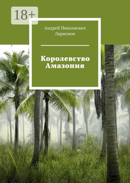 Обложка книги  «Королевство Амазония»