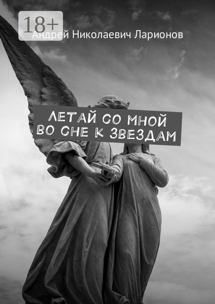 Обложка книги  «Летай со мной во сне к звездам. Космическая сага»