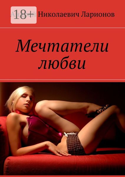 Обложка книги  «Мечтатели любви»