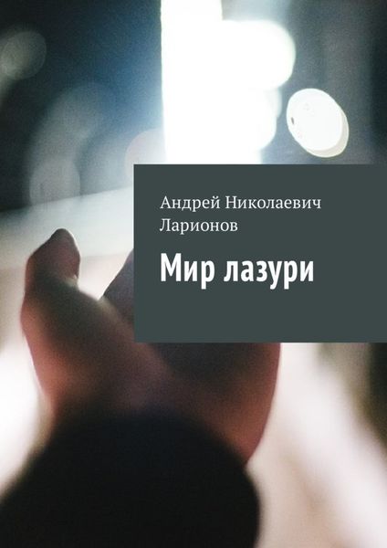 Обложка книги  «Мир лазури»