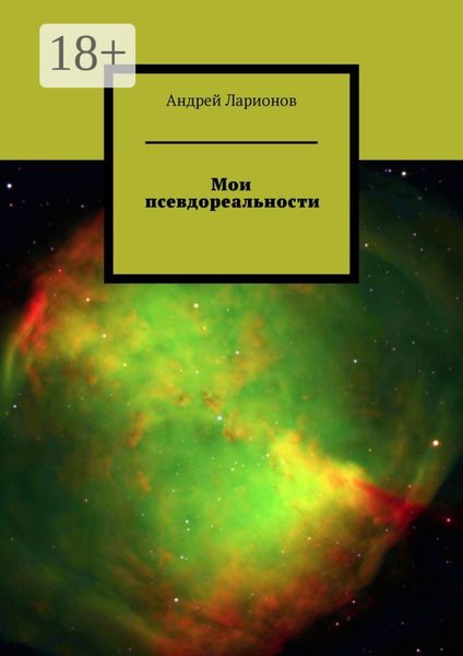 Обложка книги  «Мои псевдореальности»