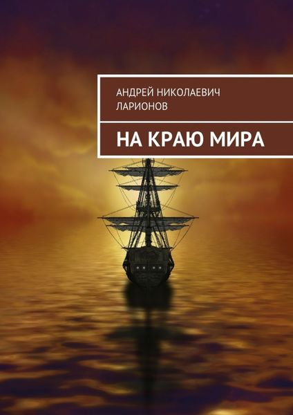 Обложка книги «На краю мира»