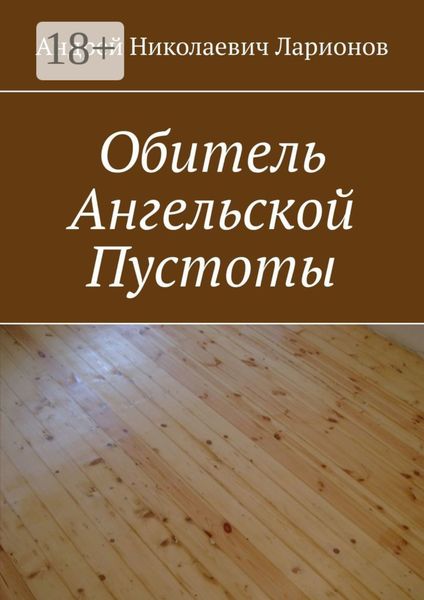Обложка книги  «Обитель ангельской пустоты»