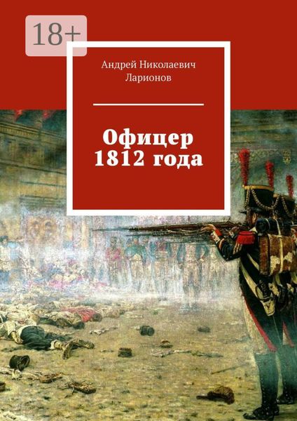 Обложка книги  «Офицер 1812 года»