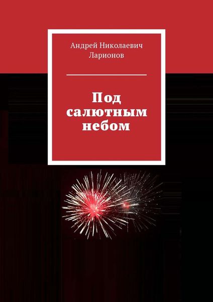 Обложка книги  «Под салютным небом»
