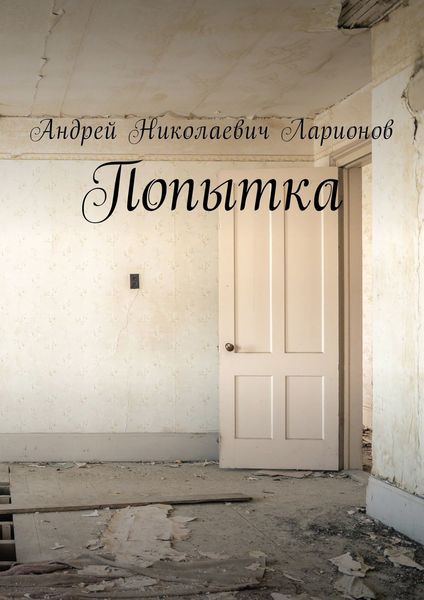 Обложка книги  «Попытка»