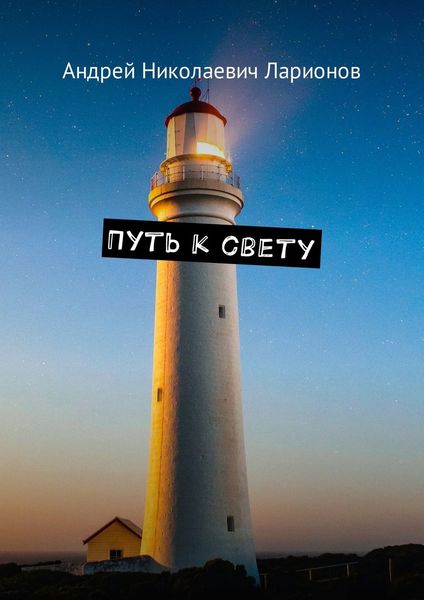 Обложка книги «Путь к свету»