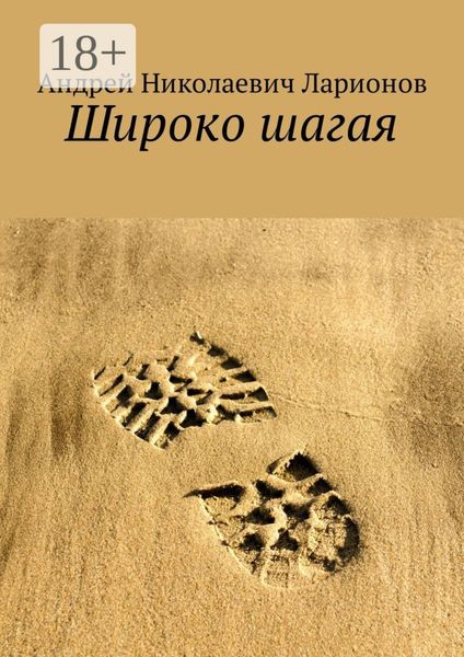 Обложка книги  «Широко шагая»