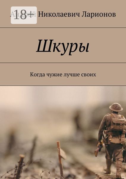 Обложка книги  «Шкуры. Когда чужие лучше своих»