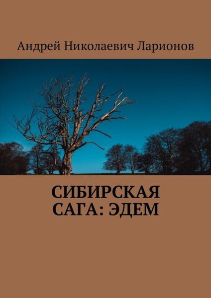 Обложка книги «Сибирская сага: Эдем»
