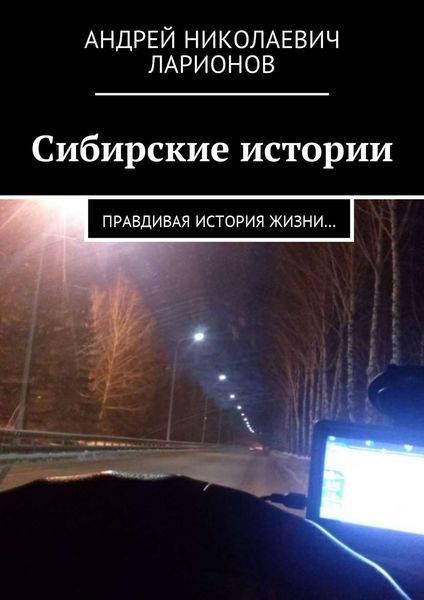 Обложка книги «Сибирские истории. Правдивая история жизни…»