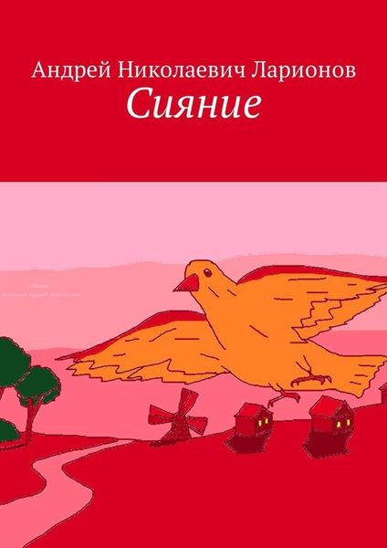 Обложка книги  «Сияние. Стихи в прозе»
