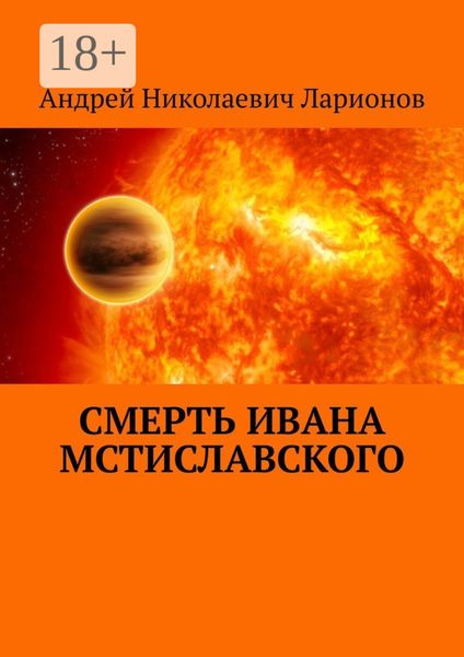 Обложка книги  «Смерть Ивана Мстиславского»
