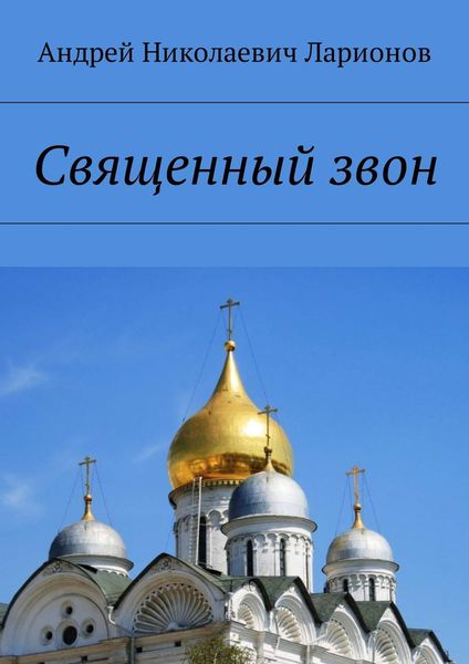 Обложка книги  «Священный звон»