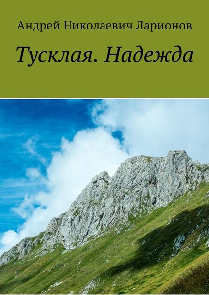 Обложка книги  «Тусклая. Надежда»