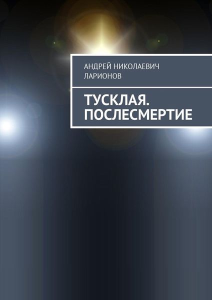 Обложка книги  «Тусклая. Послесмертие»