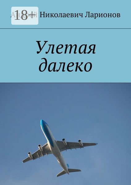 Обложка книги  «Улетая далеко»