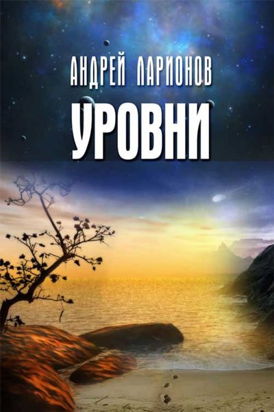 Обложка книги «Уровни»