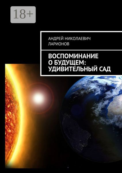 Обложка книги  «Воспоминание о будущем: Удивительный сад»