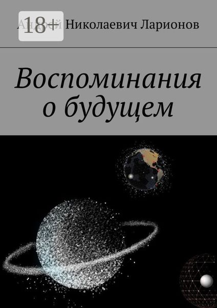 Обложка книги  «Воспоминания о будущем»