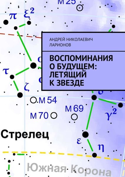 Обложка книги  «Воспоминания о будущем: Летящий к звезде»