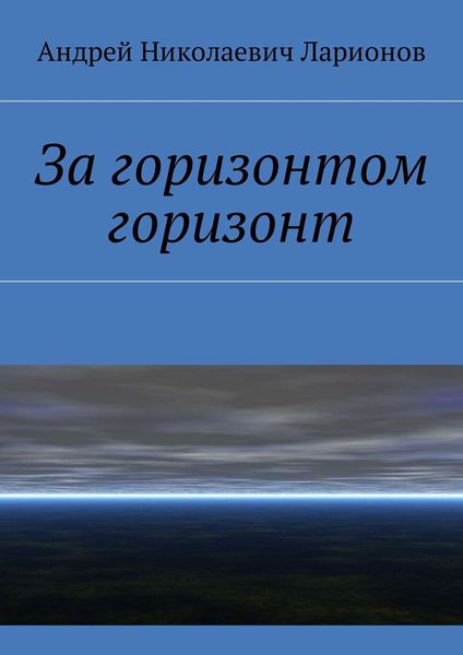 Обложка книги «За горизонтом горизонт»