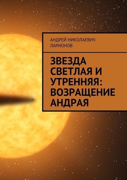 Обложка книги  «Звезда светлая и утренняя: Возращение Андрая»