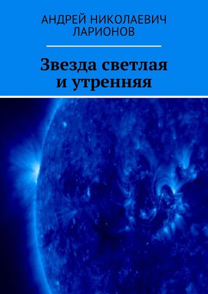 Обложка книги  «Звезда светлая и утренняя»
