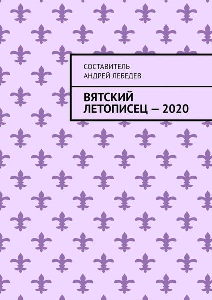 Обложка книги  «Вятский Летописец – 2020. Издание 9-е»