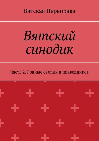 Обложка книги  «Вятский синодик. Часть 2. Родные святых и праведников»