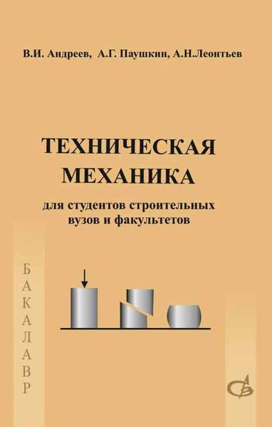 Обложка книги «Техническая механика. Учебник»