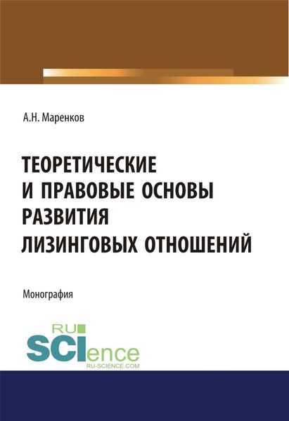 Обложка книги  «Теоретические и правовые основы развития лизинговых отношений. (Аспирантура, Бакалавриат, Магистратура). Монография.»