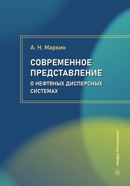 Обложка книги  «Современное представление о нефтяных дисперсных системах»