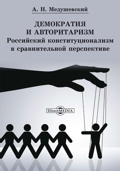 Обложка книги «Демократия и авторитаризм»