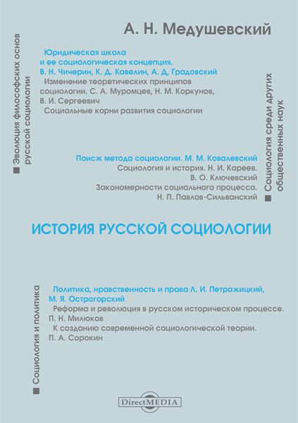 Обложка книги «История русской социологии»