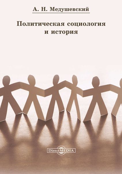 Обложка книги «Политическая социология и история»