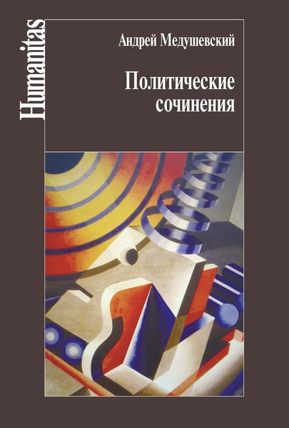 Обложка книги «Политические сочинения»