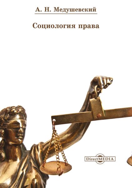 Обложка книги «Социология права»