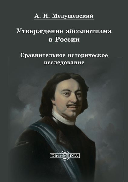 Обложка книги «Утверждение абсолютизма в России»