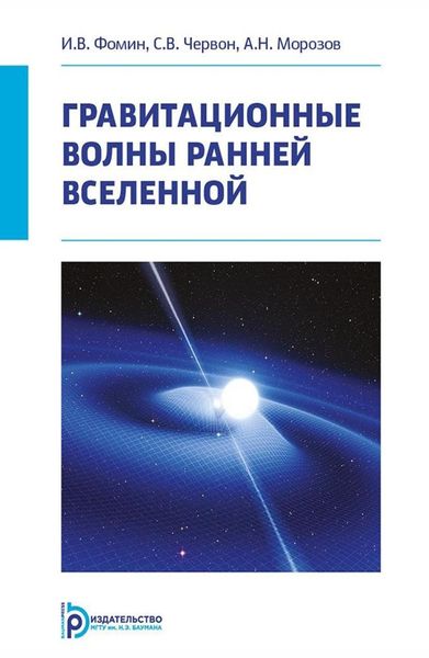 Обложка книги  «Гравитационные волны ранней Вселенной»