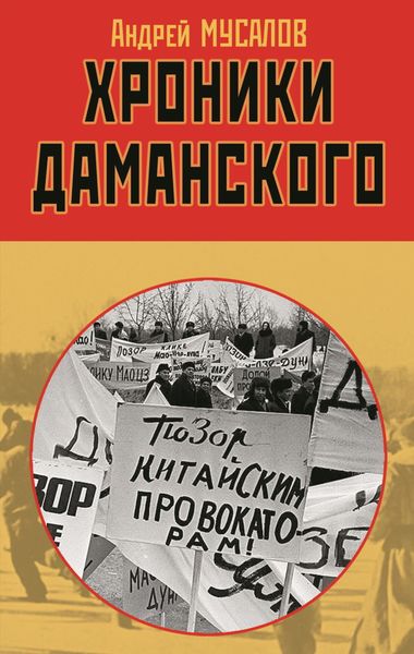 Обложка книги  «Хроники Даманского»