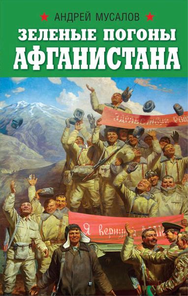 Обложка книги «Зеленые погоны Афганистана»