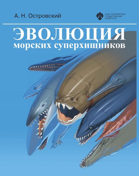 Обложка книги  «Эволюция морских суперхищников»