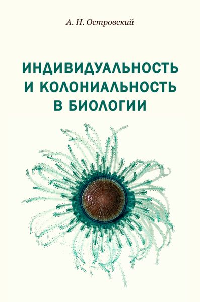 Обложка книги  «Индивидуальность и колониальность в биологии»