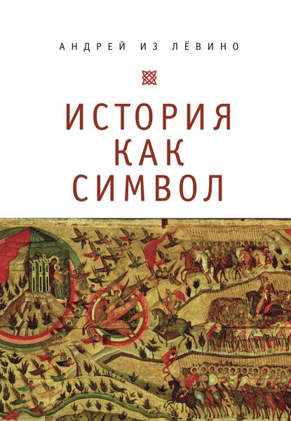 Обложка книги «История как символ. Философские заметки»